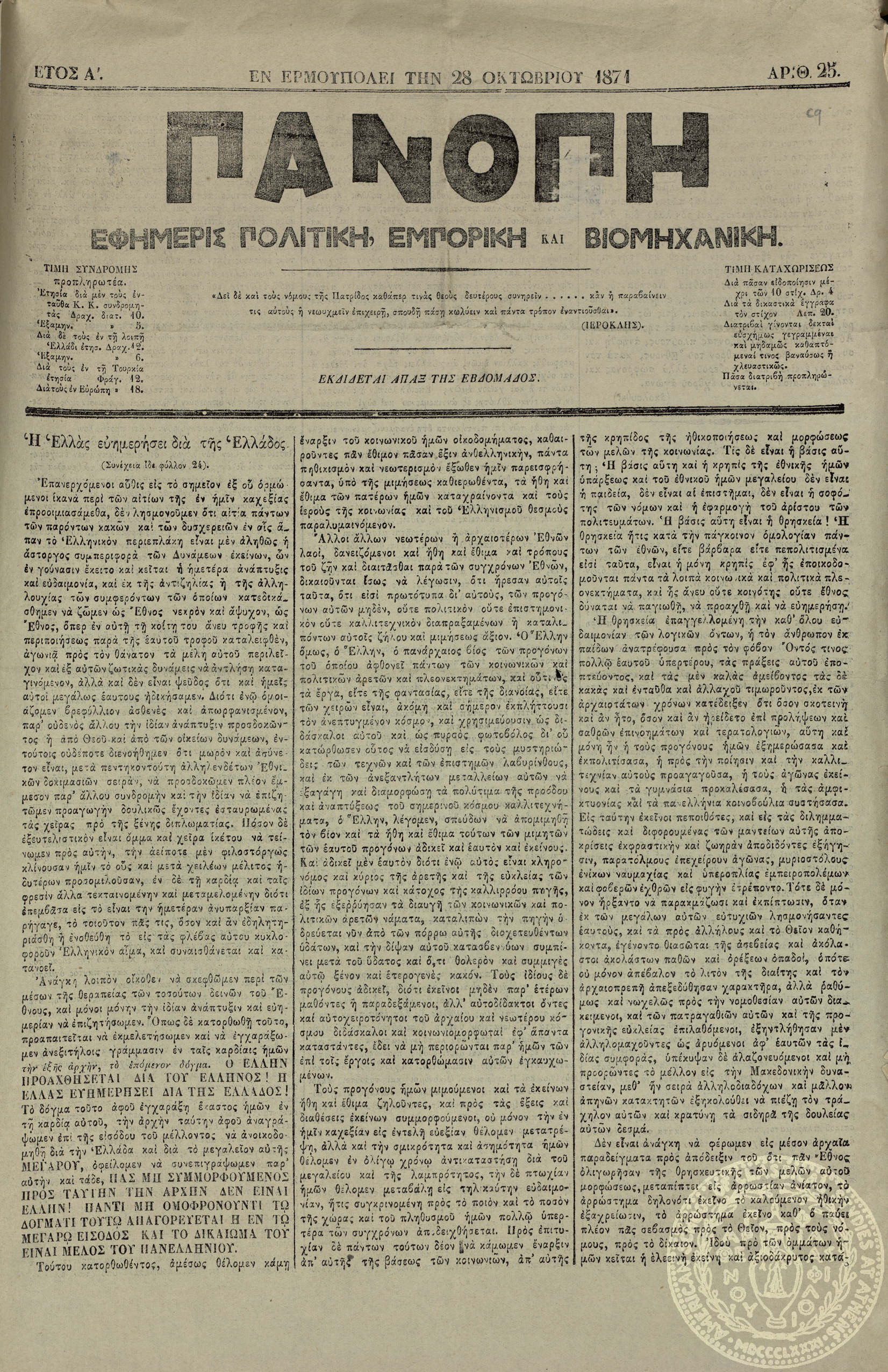 Πανόπη. Εφημερίς πολιτική, εμπορική και βιομηχανική.